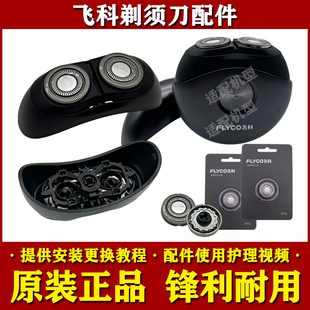 飞科小飞碟剃须刀FS891/FS890头部配件FR12刀头刀片网头盖充电器