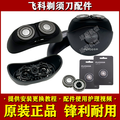 飞科小飞碟剃须刀FS891/FS890头部配件FR12刀头刀片网头盖充电器