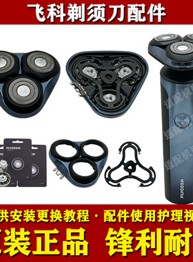 飞科电动剃须刀FS905头部配件FS907原装刀头刀片网头盖支架充电器