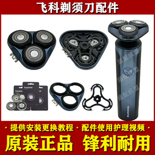飞科电动剃须刀FS905头部配件FS907原装 刀头刀片网头盖支架充电器