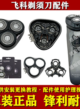 飞科电动剃须刀FS339原装刀头充电器刀片网头盖支架中座头部配件