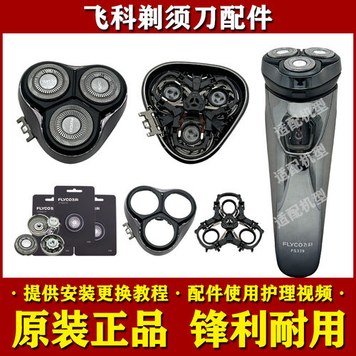 飞科电动剃须刀FS339原装刀头充电器刀片网头盖支架中座头部配件