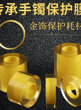 黄金手镯专用保护膜静电吸附膜