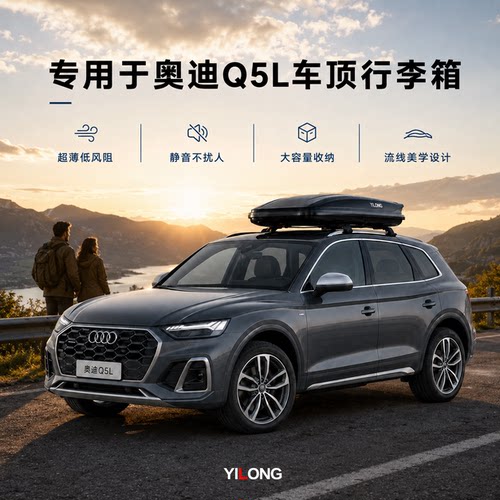 专用于奥迪Q5L车顶行李箱SUV大容量下沉式车载行李架旅行箱车顶箱