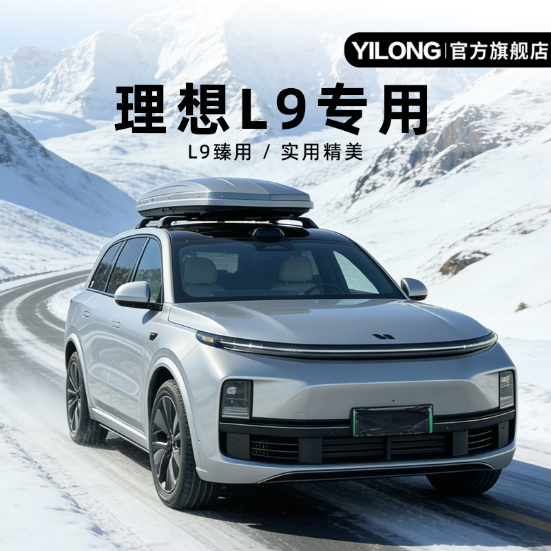 理想L9三代Plus铝合金静音车顶箱图片