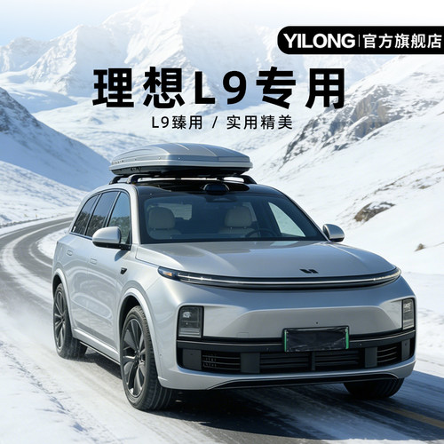 理想L9三代Plus铝合金静音车顶箱