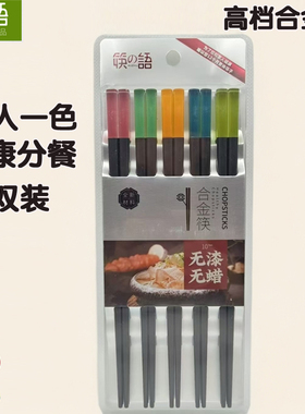 筷之语合金筷易清洗家用防滑抗菌防霉耐高温消毒筷子不锈钢10双装
