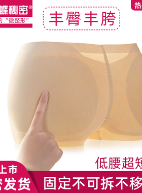 蝴蝶秘密固定无痕低腰超短薄款自然假屁股提翘丰臀丰胯内裤女神器
