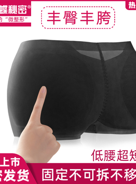 蝴蝶秘密固定无痕超短低腰假屁股丰臀丰胯内裤女提臀翘臀旗袍神器