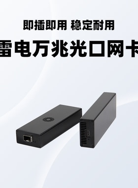 USB4网卡10G光口兼容雷电3/4单口万兆SFP+以太网卡支持苹果IMAC
