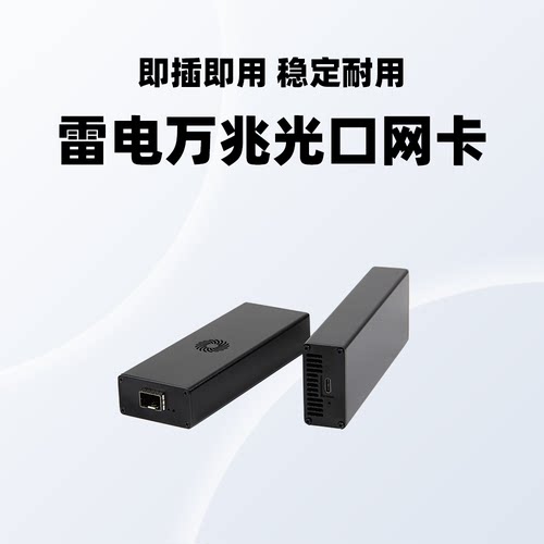 雷电万兆光口网卡金属机身