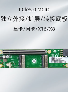 独立外接/扩展/转接底板  PCle 5.0 MCIO x16/x8