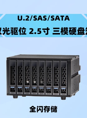 2.5寸 NVME U.2 8盘位 硬盘笼 SATA 全闪NAS 光驱位