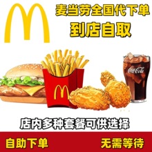 麦当劳代下单优惠券麦辣板烧鸡腿堡巨无霸随心配薯条可乐辣翅鸡排
