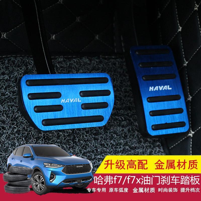 哈弗h6/m6/f5/f7/h4/h2/国潮版油门踏板哈佛运动版改装刹车套