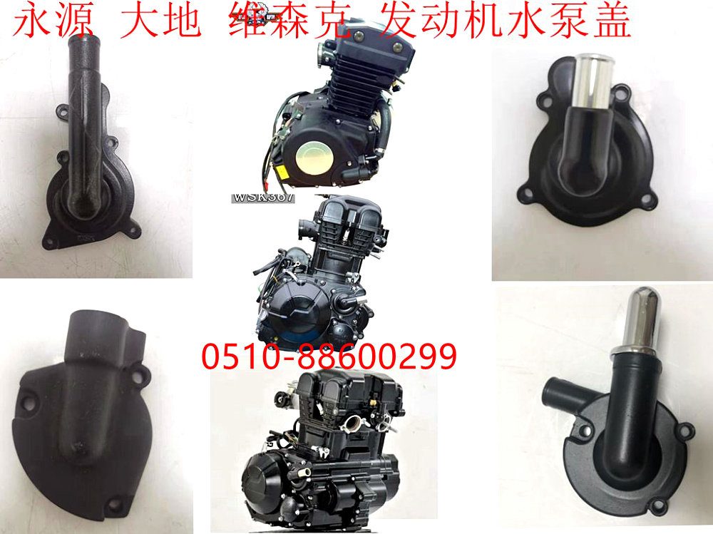 大地鹰王永源350忍者枭风摩托车维森克发动机水泵盖水箱弯头边盖