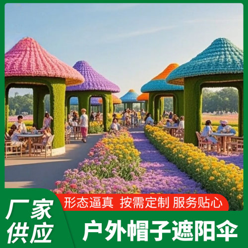 巨型草帽园林景观绿雕帽子网红打卡大帽子户外遮阳伞遮阳凉亭绿雕