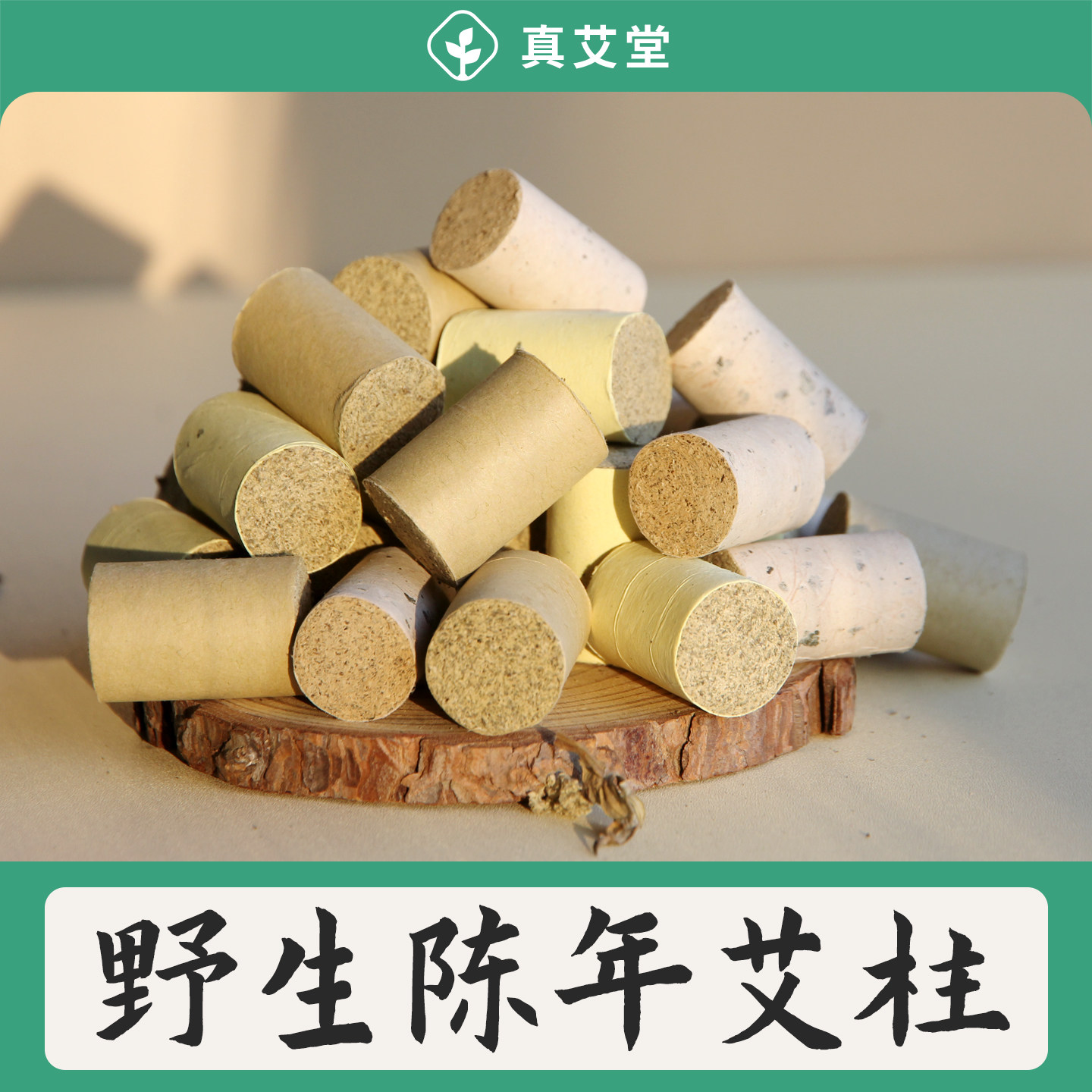 散装艾柱短艾条家用美容院艾灸馆批发野生纯艾草正品艾灸盒随身灸