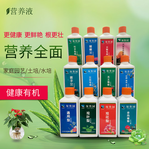 绿怡园植物营养液通用型花卉盆栽肥料水培绿萝有机液体花肥绿植肥