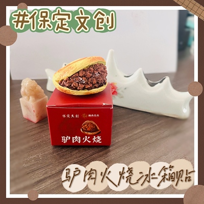 保定驴肉火烧磁贴伴郎伴娘伴手礼