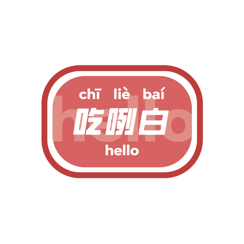【保定话】保定文创方言磁性贴