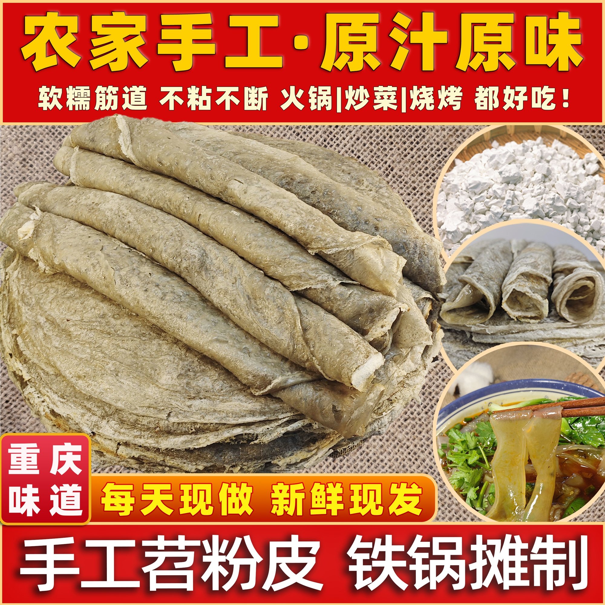 重庆奉节农家手工苕粉皮特色苕粉皮子蕨粑炒腊肉新鲜现做美食特产