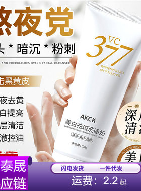 AKCK 377美白祛斑洁面乳 控油补水温和清洁氨基酸洗面奶厂家黄色v
