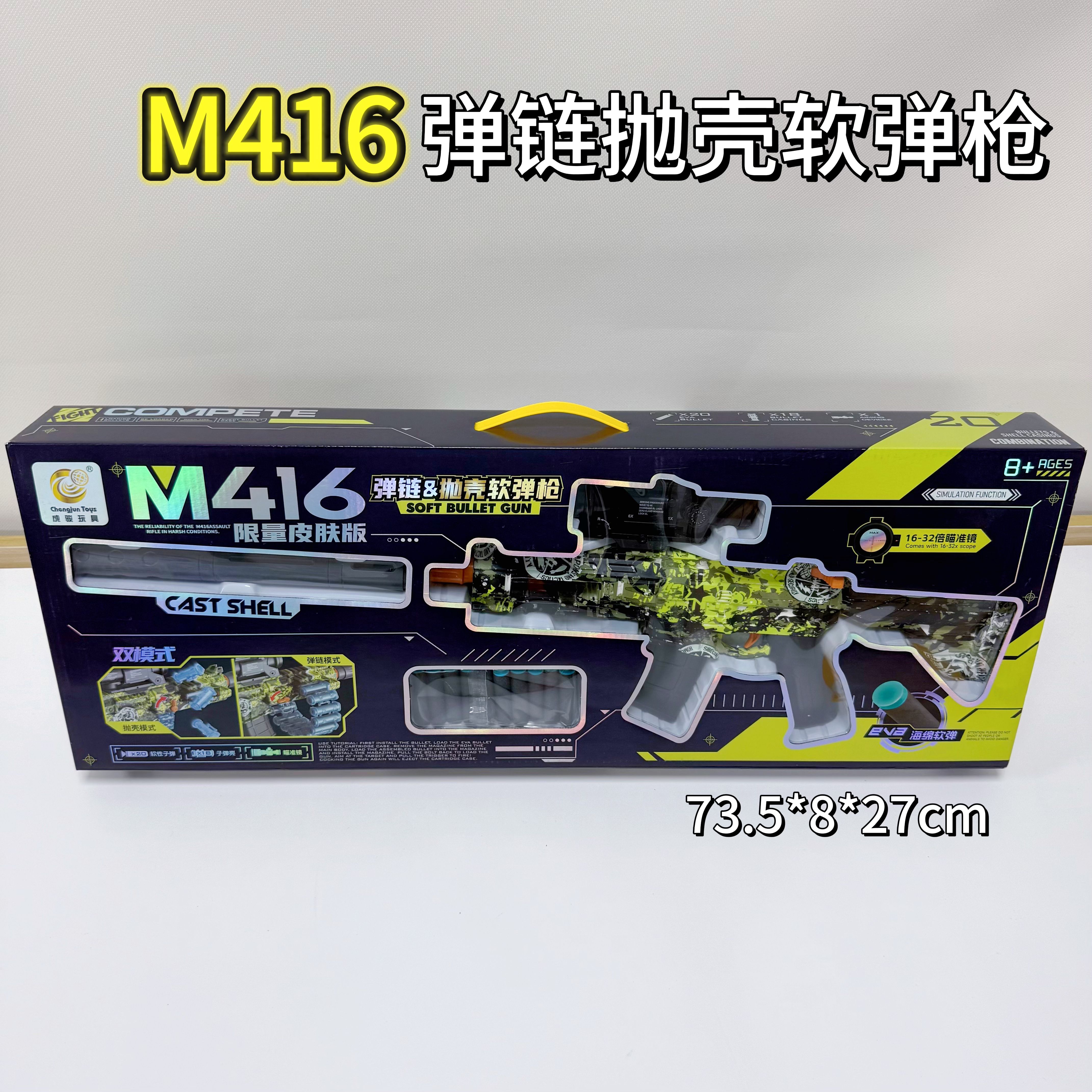 成骏玩具M416软弹枪儿童玩具