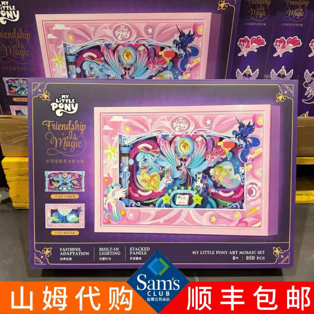 山姆小马宝莉艺术积木画儿童益智玩具女孩生日礼物