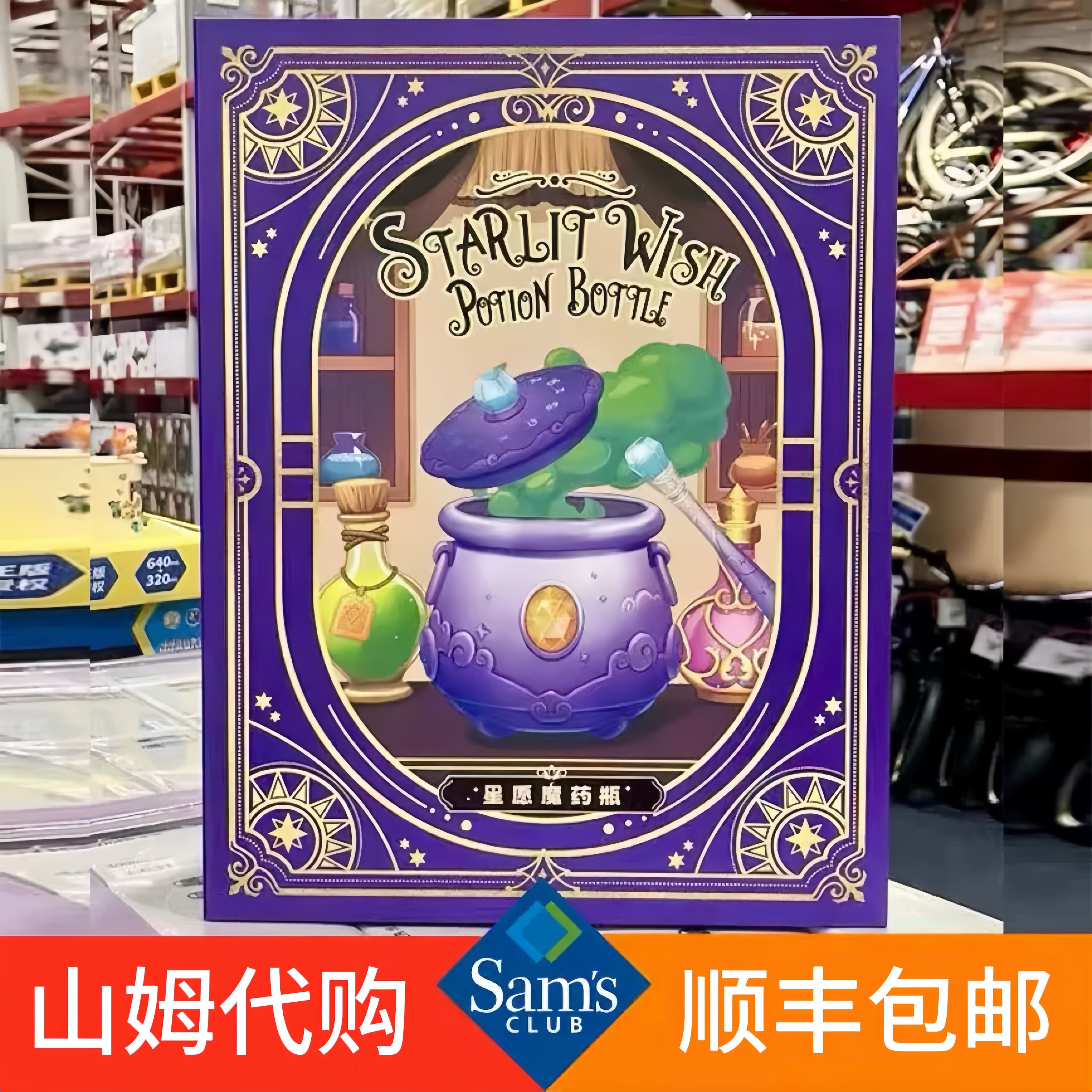 山姆心愿魔药瓶魔法药水套装十二星座魔法光阵儿童送礼礼盒顺丰
