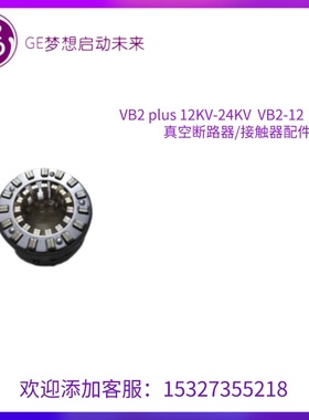 GE梅花触头  400A|高压开关CR193    GE通用品牌  美国GE真空断