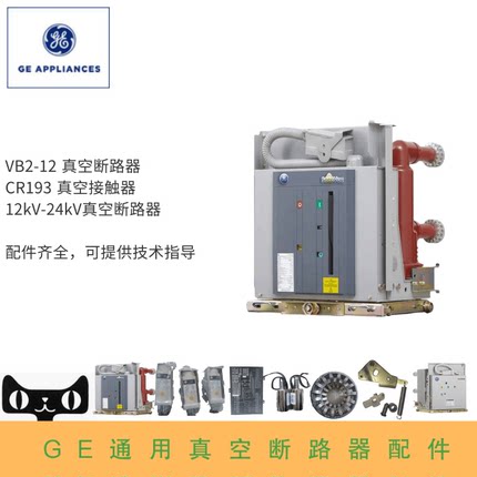 VB2-12/T1250-40KA VB2 美国通用GE全新原装正品真空断路器全系列