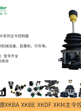 施耐德 XKDF17152152 XKD-F17152152主令控制器全新原装正品钢厂