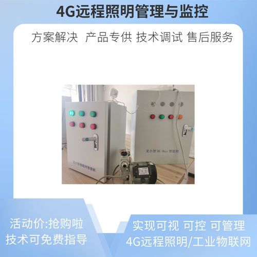 4G远程智能照明    物联网可视化云平台   4G远程控制模块