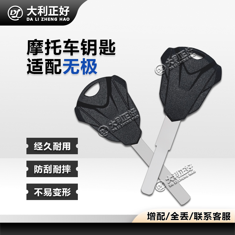 适用无极180R 200R 300AC 300R GY RR钥匙 500R650DS摩托车钥匙胚