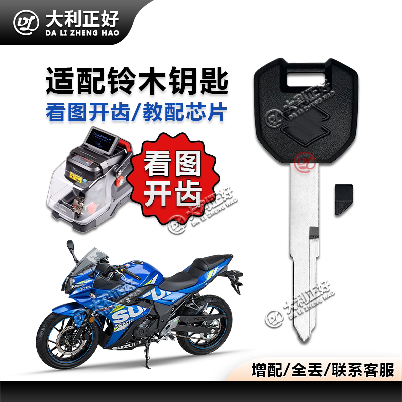 适用 铃木GSX250/R DL250 摩托车钥匙看图开齿 可装芯片钥匙胚