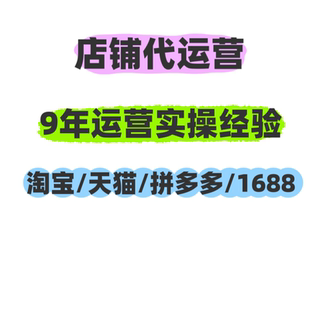 淘宝代运营整店托管万相台推广天猫拼多多运营新开店铺网店1688