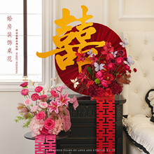 婚房布置结婚粉色仿真花艺客厅卧室床头喜字摆件婚礼用品装饰套装