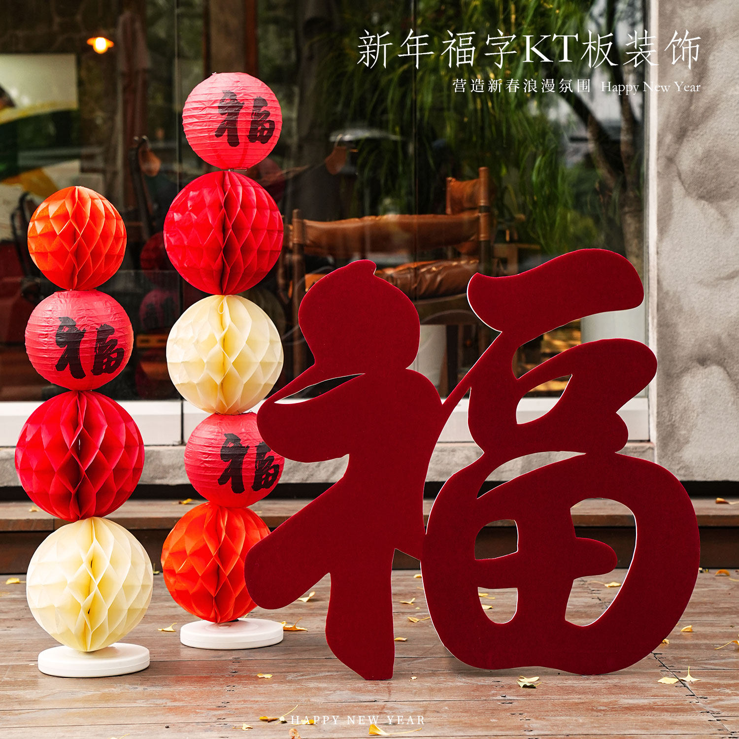 新年装饰春节喜庆福字场景摆件2026过年红色氛围感橱窗背景墙布置,节庆用品/礼品,装扮布置套餐,淘宝优惠券,粉丝福利购,淘宝优惠卷