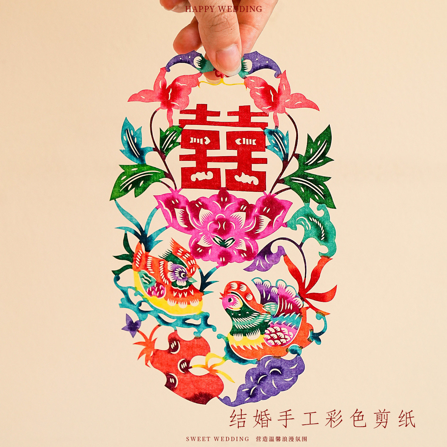 结婚喜字手工彩色剪纸窗花婚房布置婚礼中国风创意非遗装饰品套装
