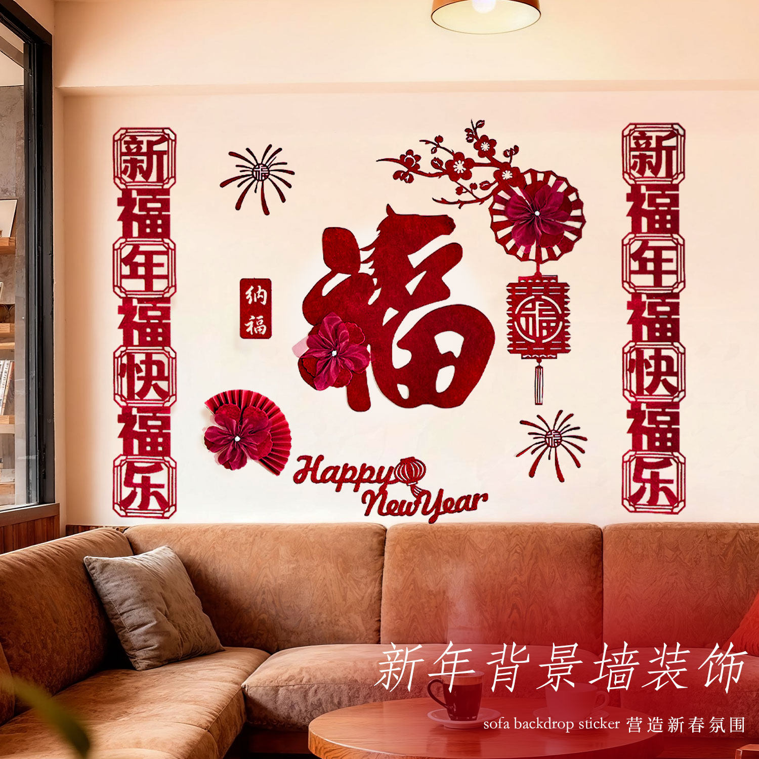 新年装饰福字贴剪纸背景墙2026新款过年春节元旦氛围场景布置用品,节庆用品/礼品,节日装扮用品,淘宝优惠券,粉丝福利购,淘宝优惠卷