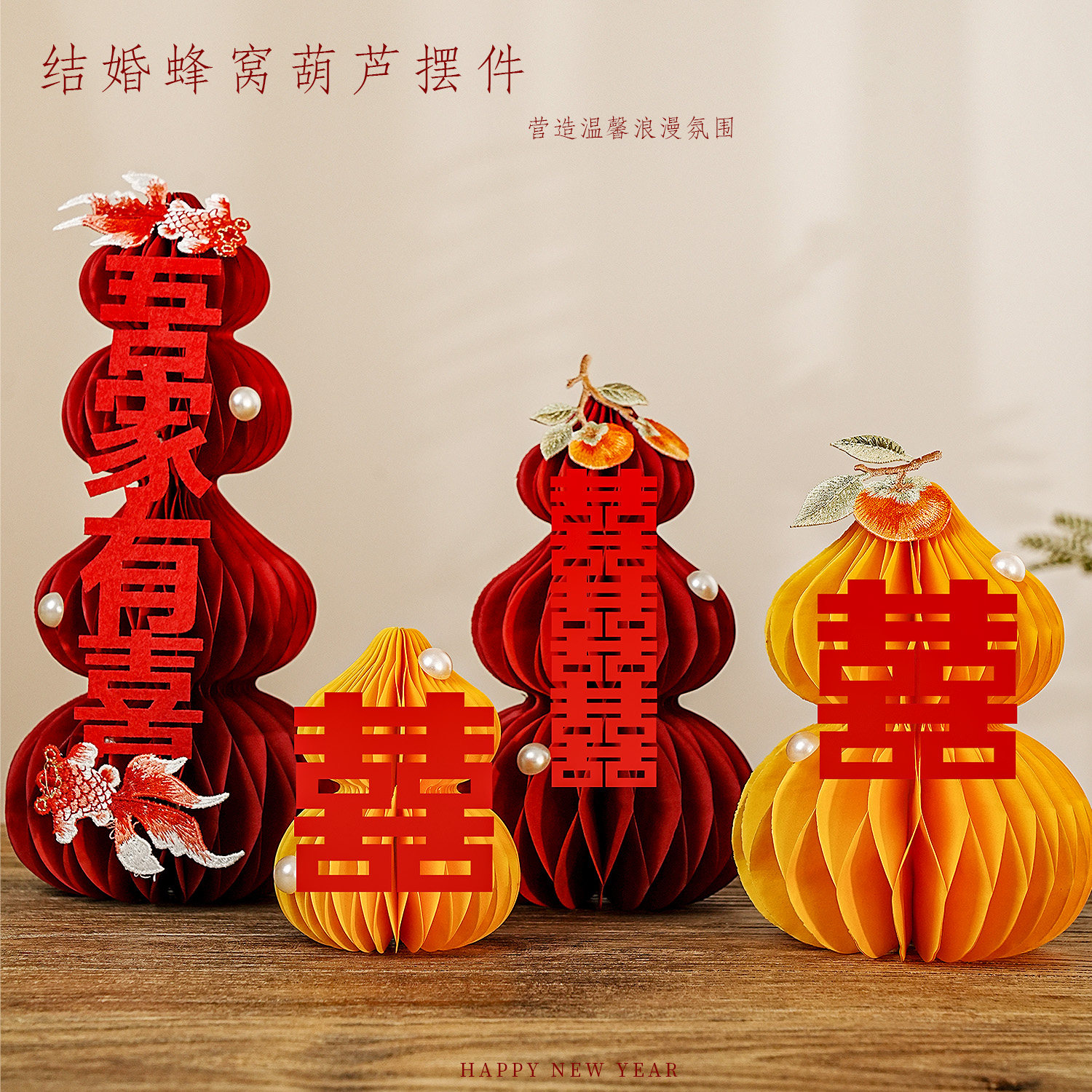 喜字蜂窝球摆件婚房布置套装图片