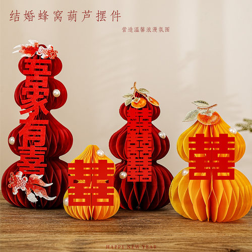 喜字蜂窝球摆件婚房布置套装