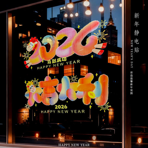 新年窗花马年贴纸元旦春节装饰