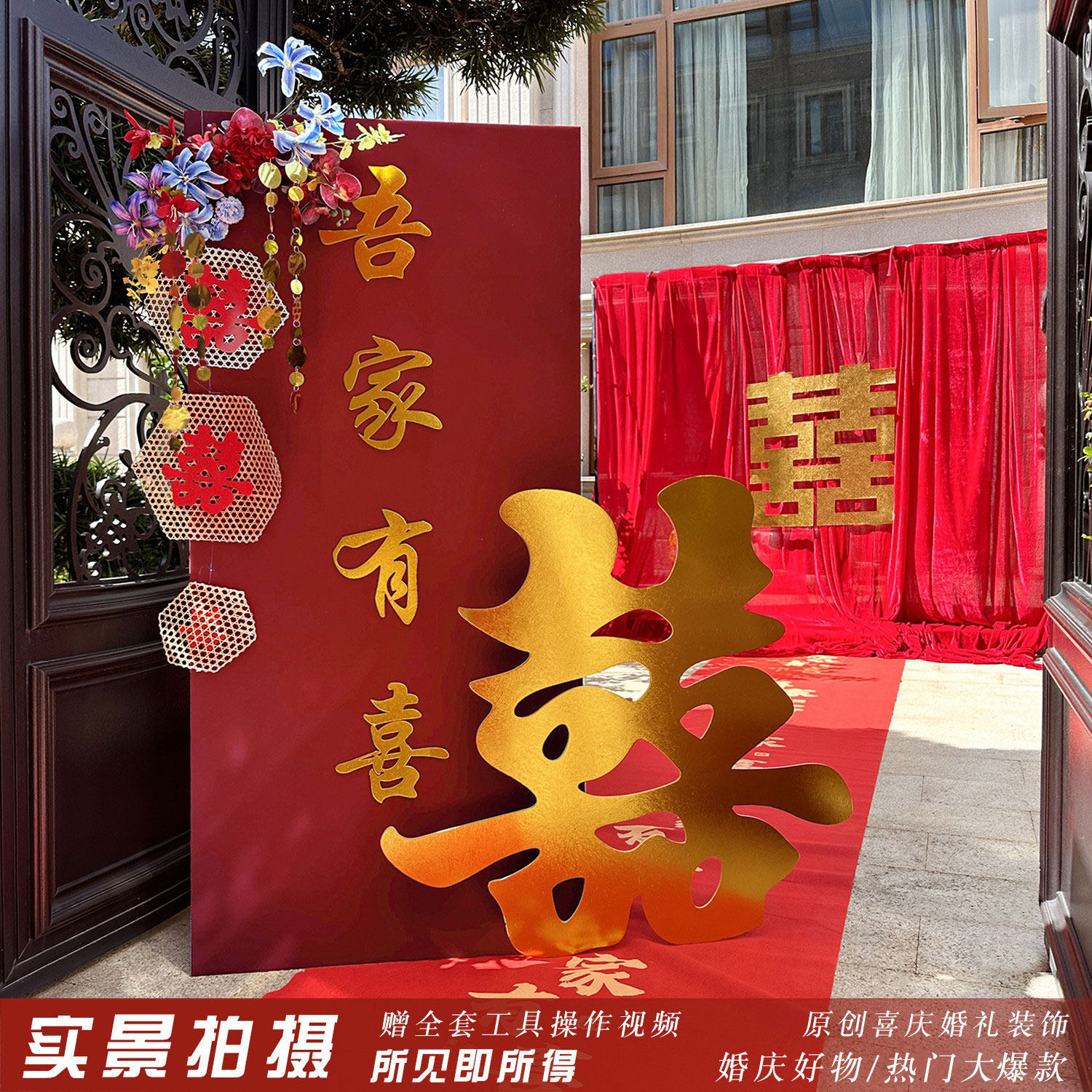 吾家有喜婚房布置套装婚礼迎宾牌路引结婚拉花喜字门口背景墙装饰