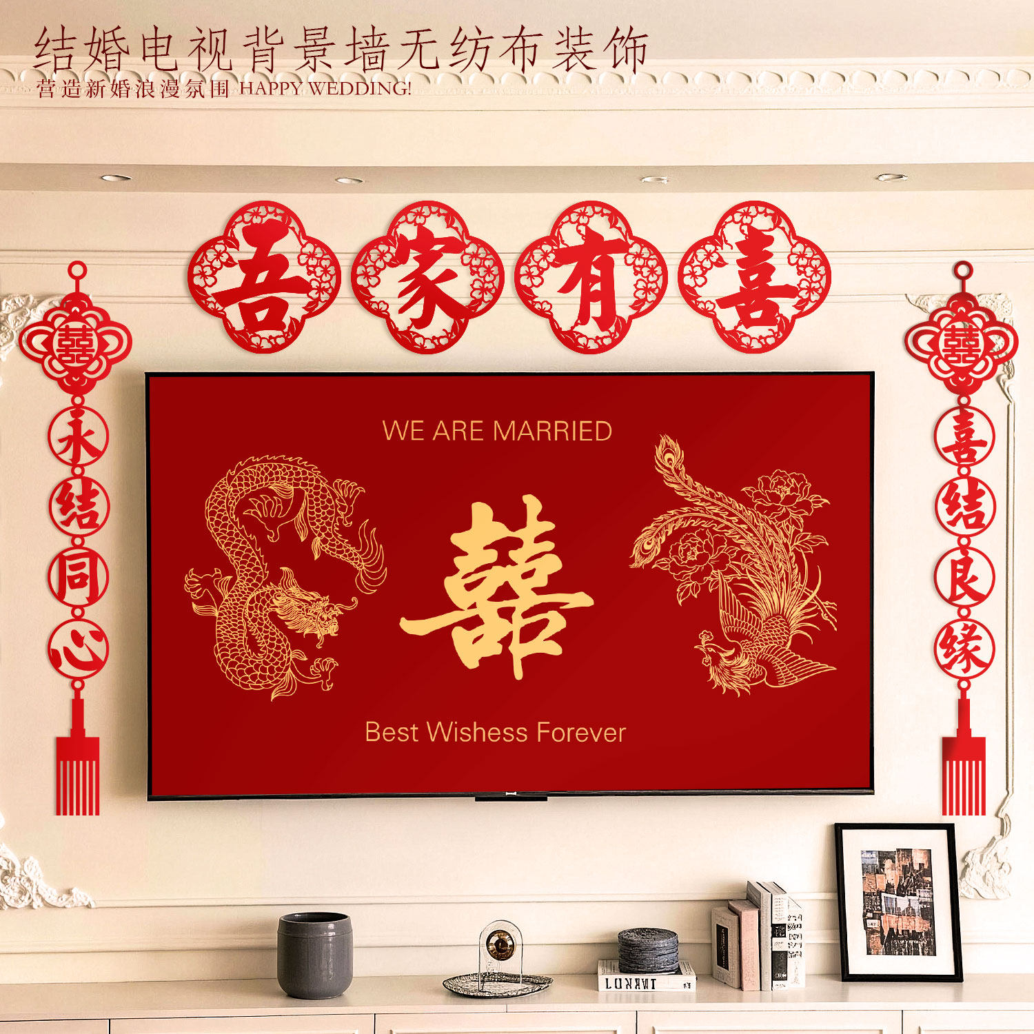 婚房布置套装客厅电视背景墙装饰喜字贴剪纸对联结婚喜庆红色拉花