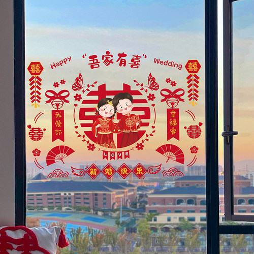 结婚专用大喜字静电贴纸婚房