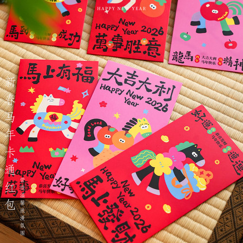马年新年创意卡通利是封