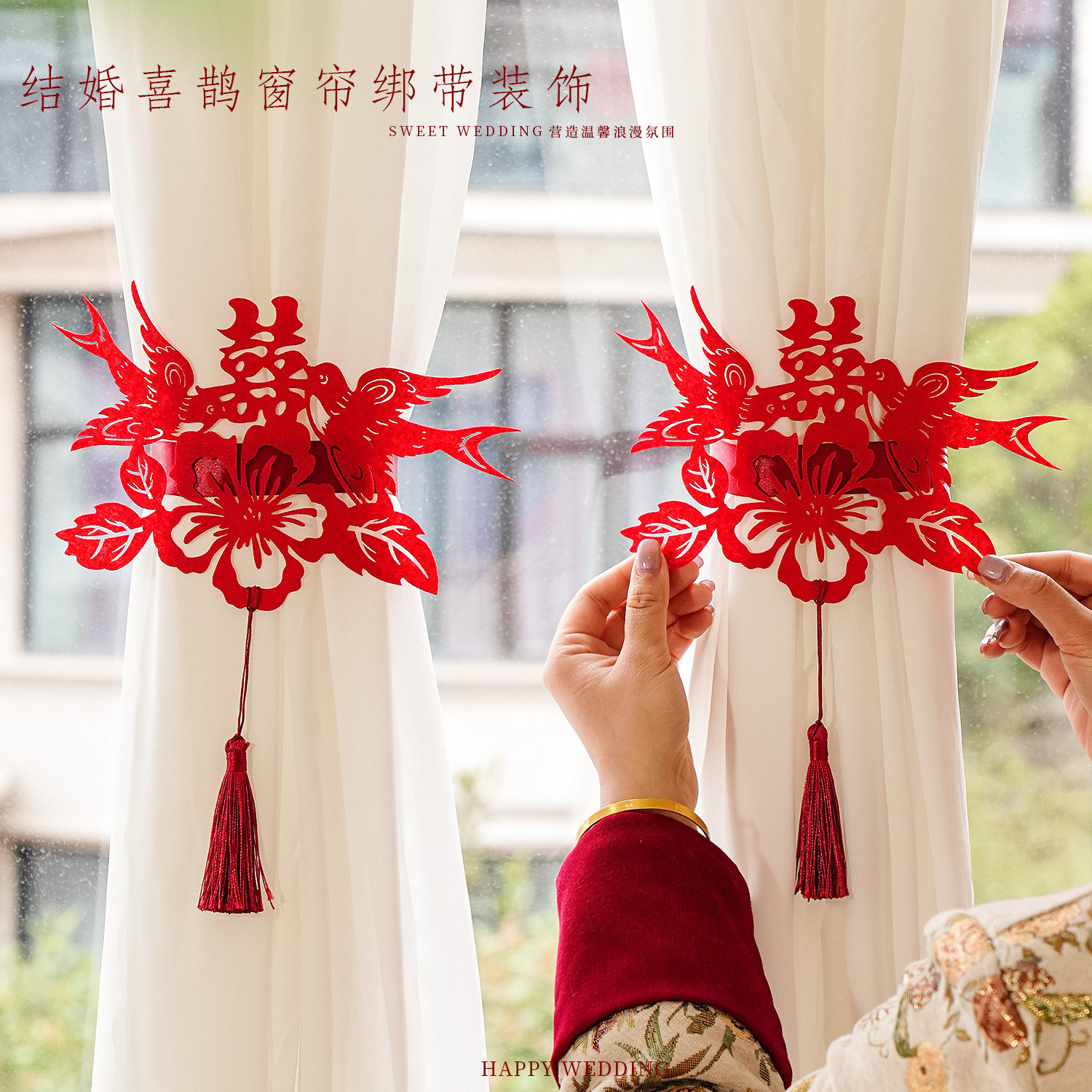 窗帘装饰婚房布置喜鹊结婚绑带图片