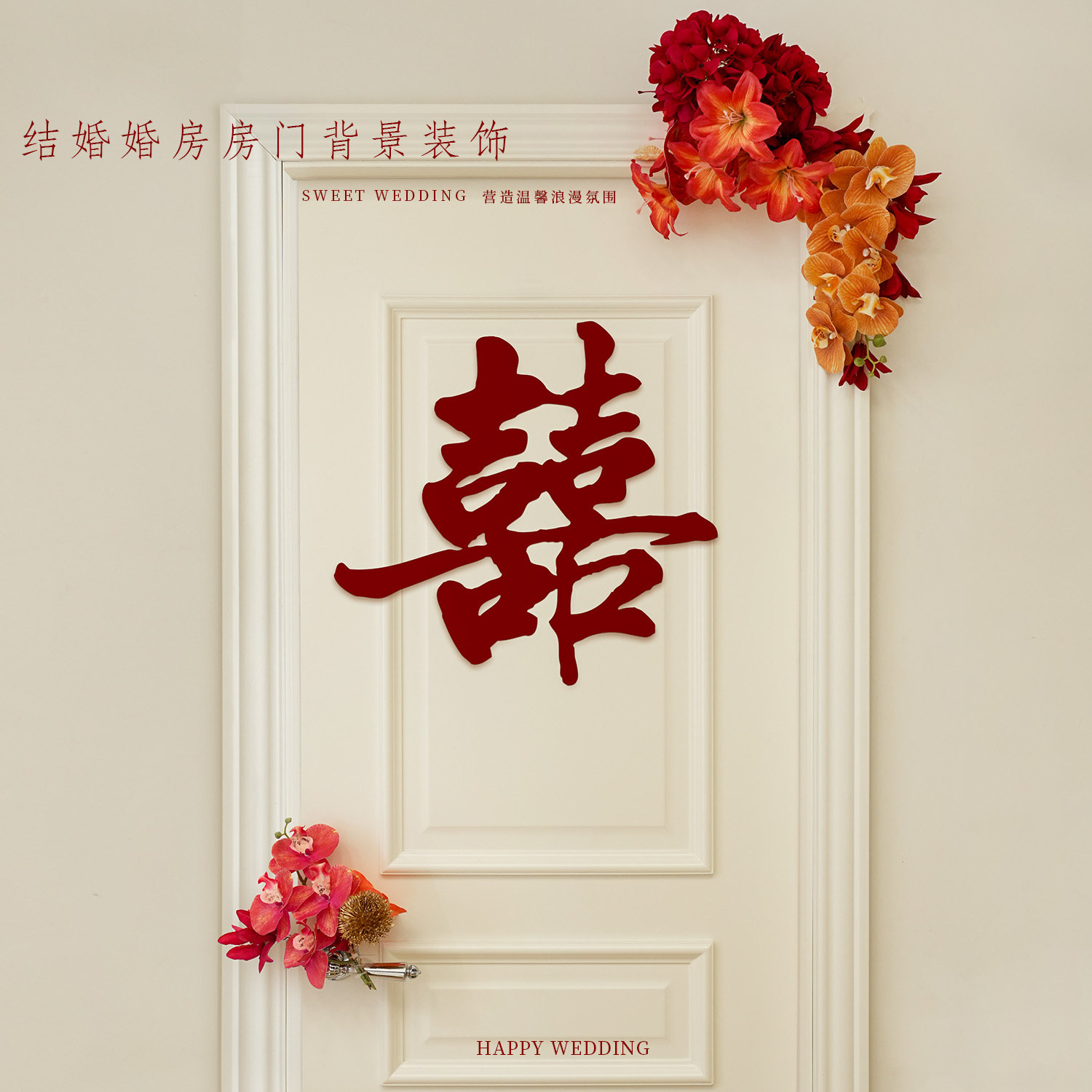 喜字拉花高级感婚房布置套装图片